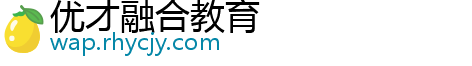 优才融合教育